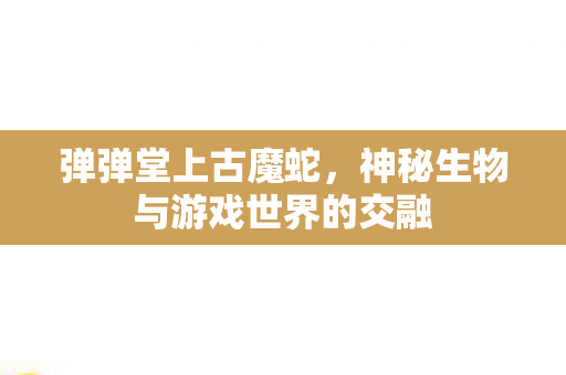 神秘生物与游戏世界的交融图片