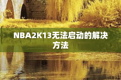 NBA2K13无法启动的解决方法图片
