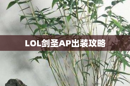 LOL剑圣AP出装攻略图片