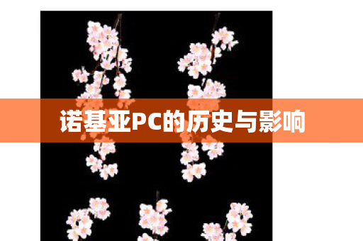 诺基亚PC的历史与影响图片