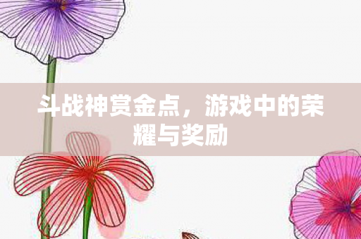 游戏中的荣耀与奖励图片