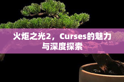 Curses的魅力与深度探索图片