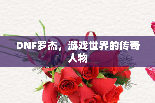 游戏世界的传奇人物图片