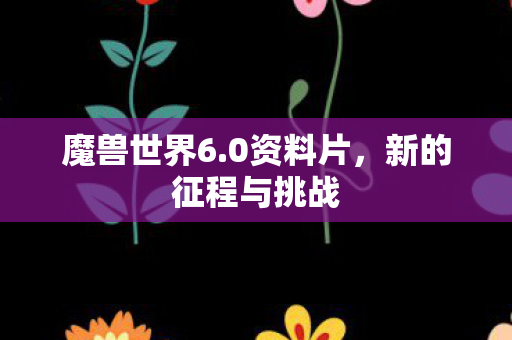 新的征程与挑战图片