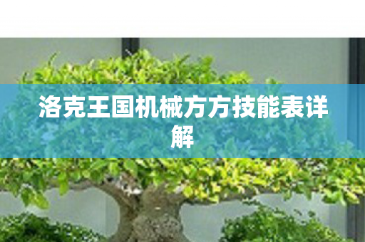 洛克王国机械方方技能表详解图片