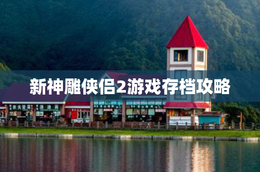 新神雕侠侣2游戏存档攻略图片