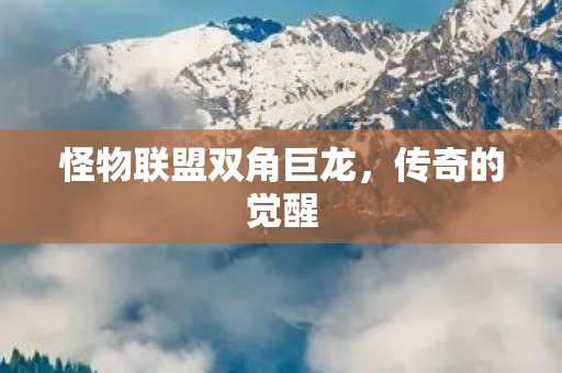 怪物联盟双角巨龙图片