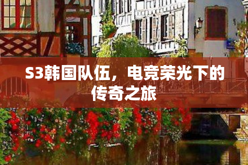 电竞荣光下的传奇之旅图片