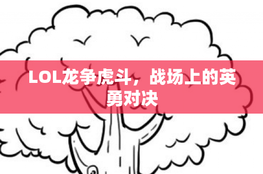 战场上的英勇对决图片