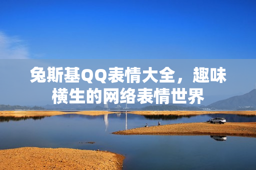 趣味横生的网络表情世界图片