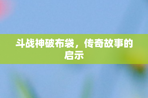 传奇故事的启示图片