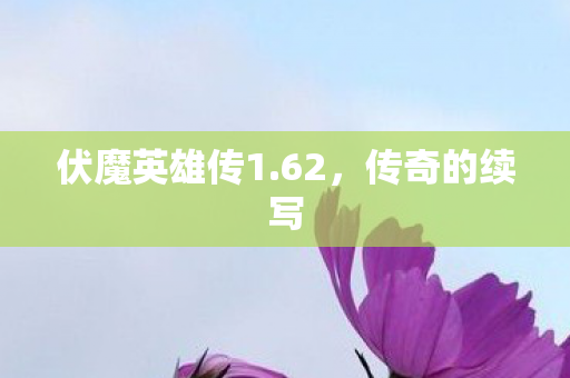 伏魔英雄传1图片