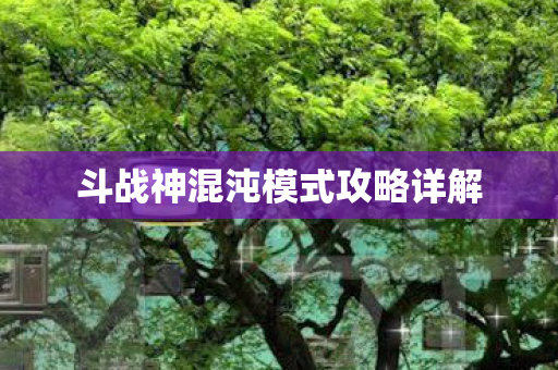 斗战神混沌模式攻略详解图片
