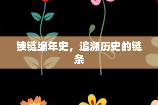 追溯历史的链条图片