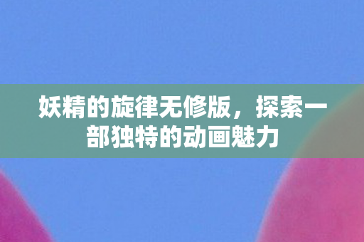 探索一部独特的动画魅力图片
