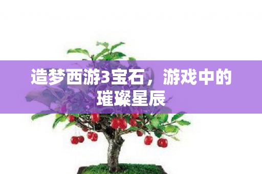 游戏中的璀璨星辰图片