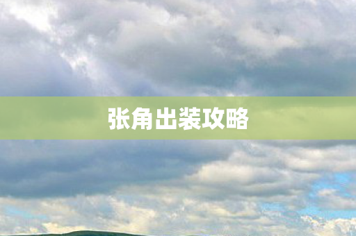 张角出装攻略图片
