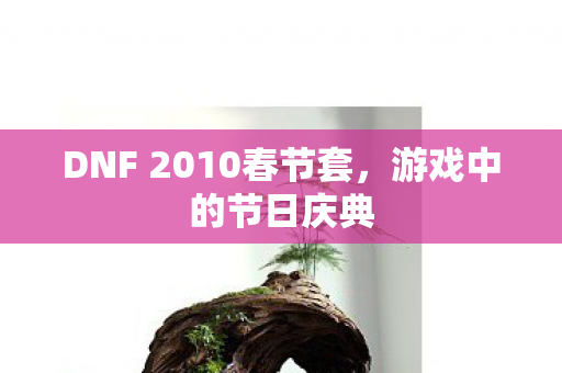 DNF 2010春节套图片