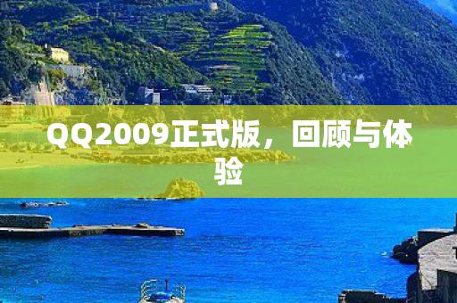 QQ2009正式版图片