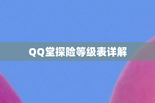 QQ堂探险等级表详解图片