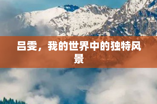 我的世界中的独特风景图片