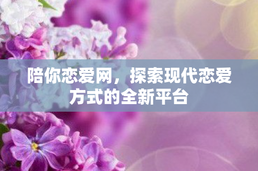 探索现代恋爱方式的全新平台图片