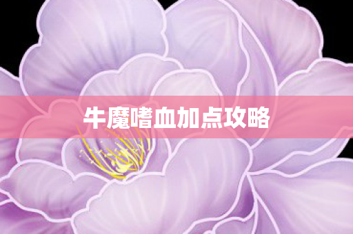牛魔嗜血加点攻略图片