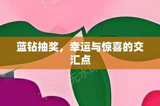 幸运与惊喜的交汇点图片