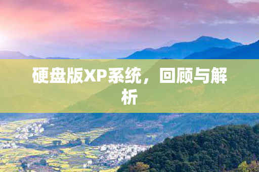 硬盘版XP系统图片