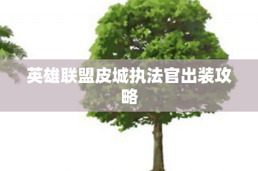 英雄联盟皮城执法官出装攻略图片
