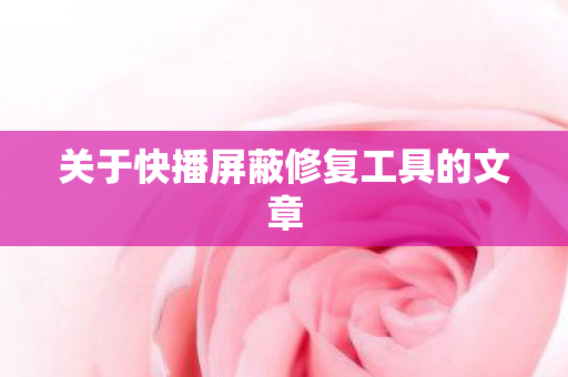 关于快播屏蔽修复工具的文章图片
