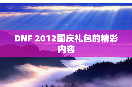 DNF 2012国庆礼包的精彩内容图片