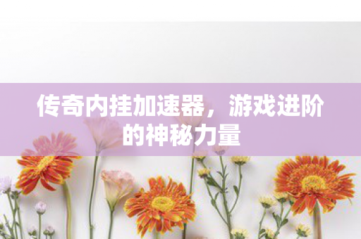 游戏进阶的神秘力量图片