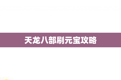天龙八部刷元宝攻略图片