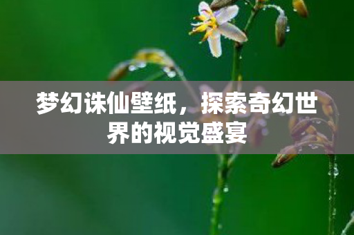 探索奇幻世界的视觉盛宴图片