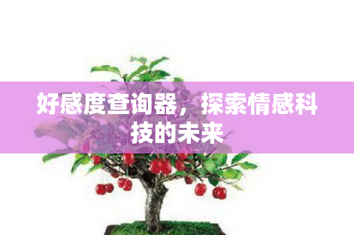 探索情感科技的未来图片