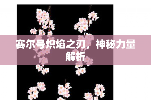 赛尔号炽焰之刃图片