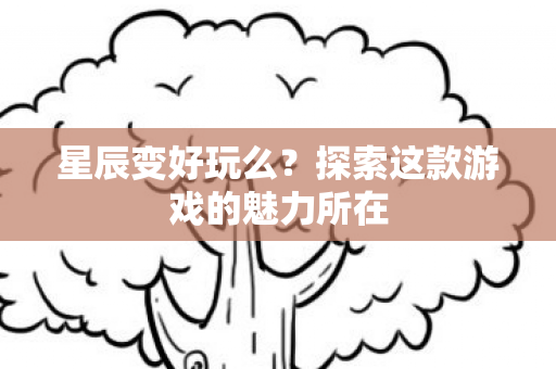 探索这款游戏的魅力所在图片