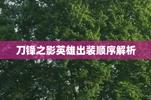 刀锋之影英雄出装顺序解析图片