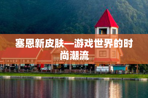 游戏世界的时尚潮流图片