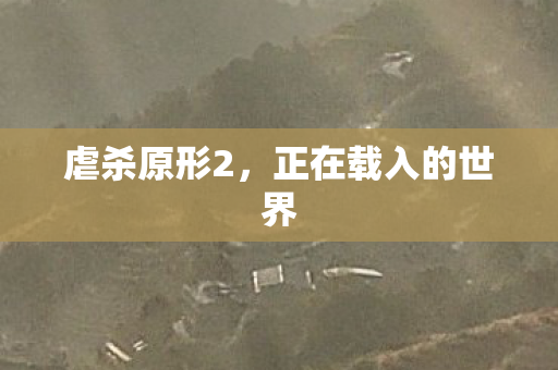 正在载入的世界图片