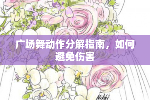 广场舞动作分解指南图片