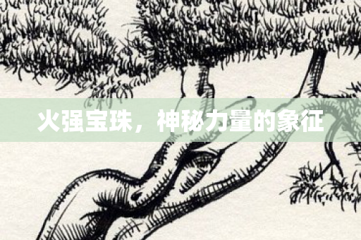 神秘力量的象征图片