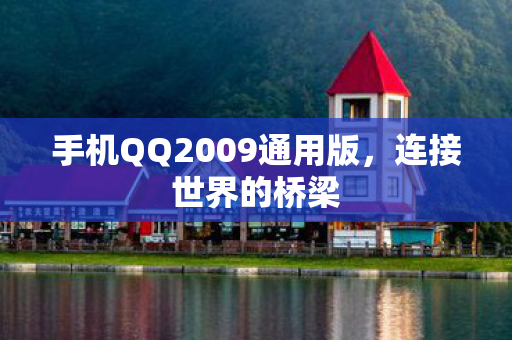 手机QQ2009通用版图片