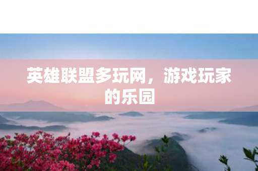 英雄联盟多玩网,游戏玩家的乐园 英雄联盟多玩网,游戏玩家的乐园