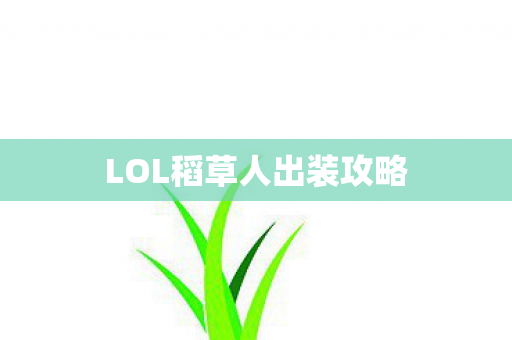 LOL稻草人出装攻略 LOL稻草人出装攻略