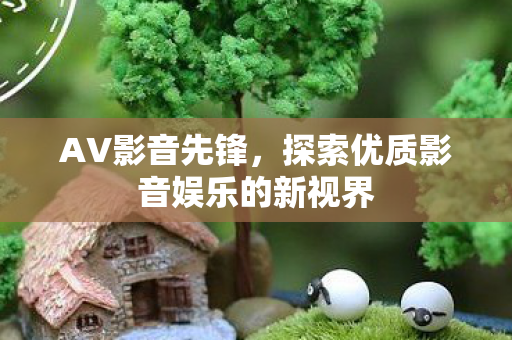探索优质影音娱乐的新视界图片