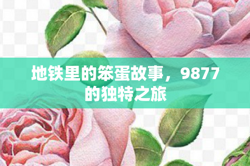 9877的独特之旅图片