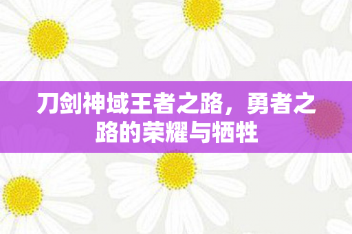 勇者之路的荣耀与牺牲图片