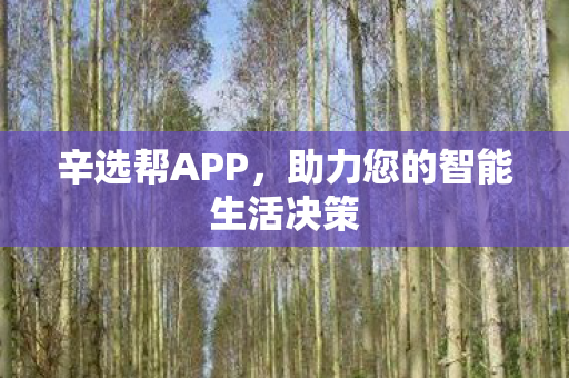 助力您的智能生活决策图片
